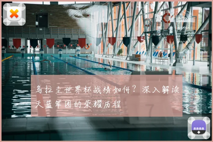 乌拉圭世界杯战绩如何？深入解读天蓝军团的荣耀历程