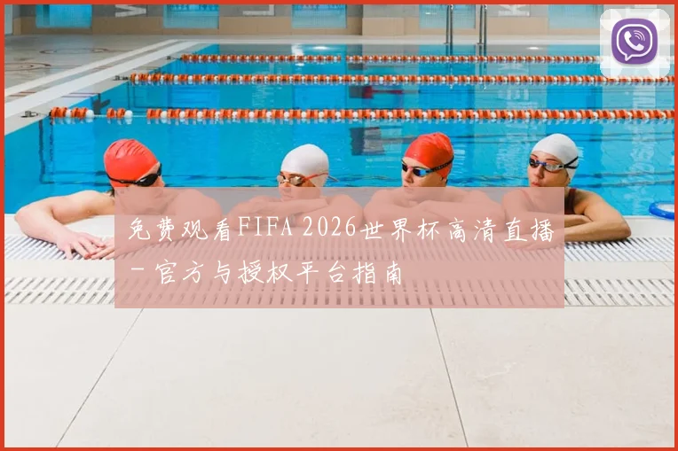 免费观看FIFA 2026世界杯高清直播 - 官方与授权平台指南