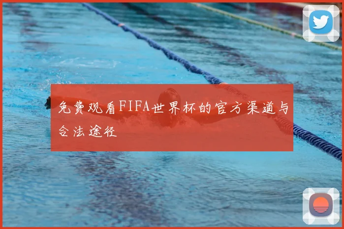 免费观看FIFA世界杯的官方渠道与合法途径