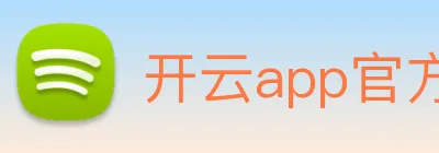 开云app官方在线入口 Logo
